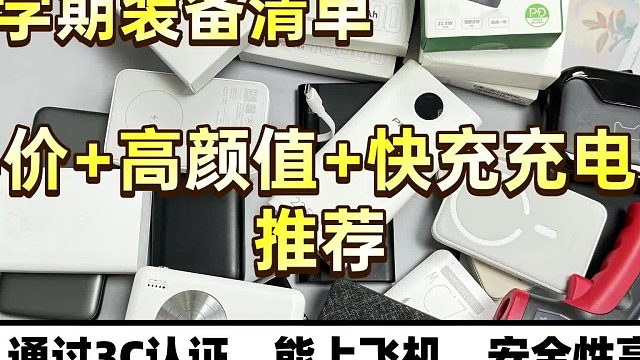 新国标3C认证充电宝推荐，3C认证充电宝有哪些？质量好口碑好推荐