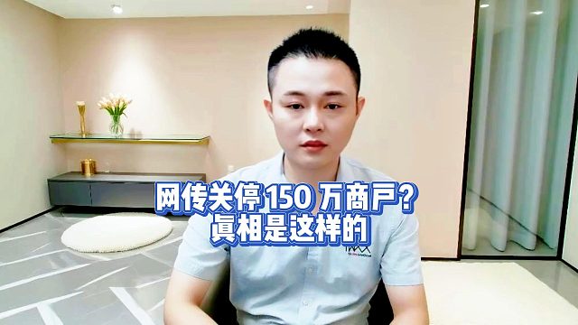 网传关停 150 万商户？真相是这样的
