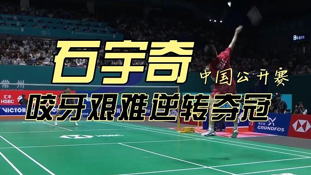 石宇奇咬牙艰难逆转王正行夺冠！-2025中公