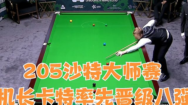 205沙特大师赛机长卡特率先晋级八强