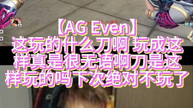 【AG Even】这玩的什么刀啊 玩成这样真是很无语啊刀是这样玩的吗下次绝对不玩了