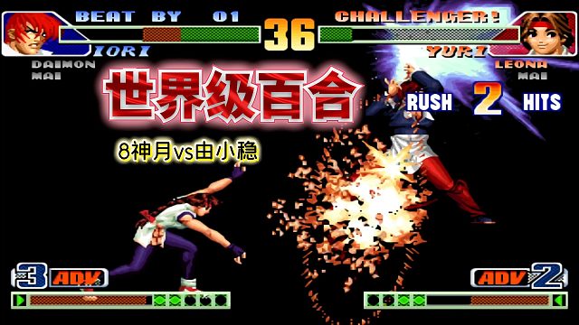 拳皇98c：东北高手的风格实在刚猛，狭路相逢连8神月都吃瘪