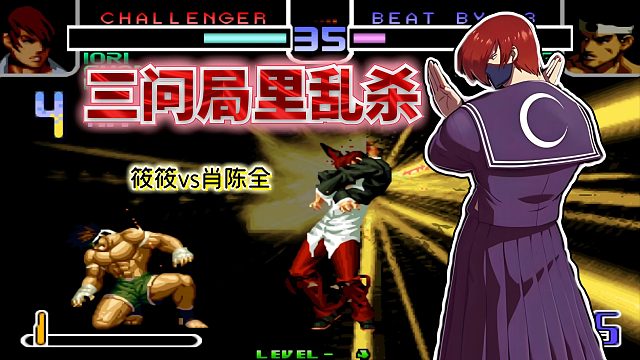 拳皇2002风云：随机到八神如入无人之境！肖陈全今天危险了