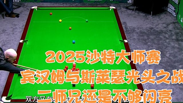 2025沙特大师赛宾汉姆与斯莱瑟光头之战，二师兄还是不够闪亮竖版