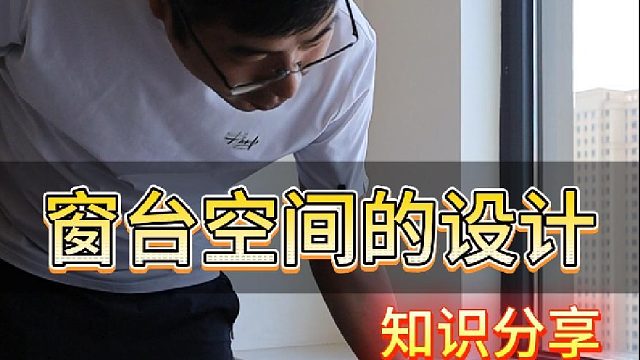 今天晓哥给大家介绍一下窗台空间的设计