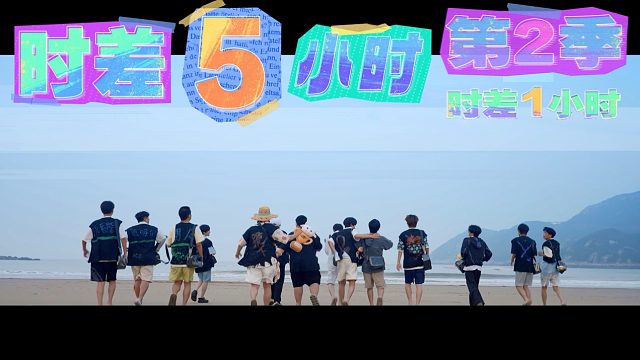 《时差5小时2》先导