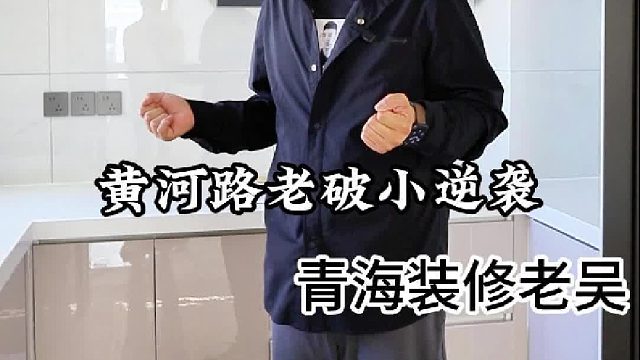 今天带大家来看一套黄河路旧房改造