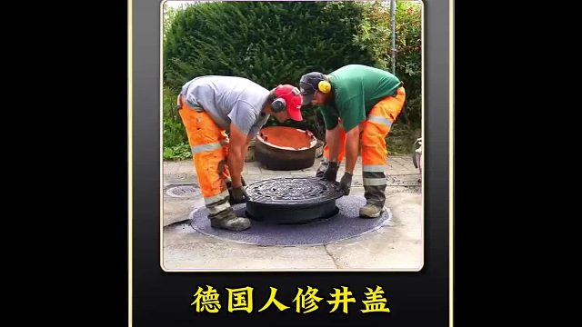 德国人修理损坏的下水道井盖全过程