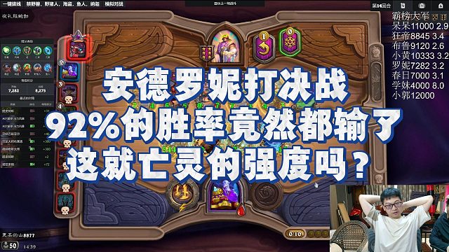 【安德罗妮】安德罗妮打决战，92%的胜率竟然都输了，这就亡灵的强度吗？