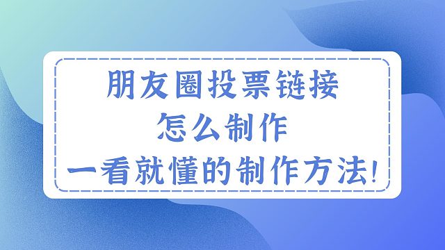 朋友圈投票链接怎么制作，一看就懂的制作方法！