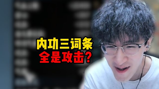 内功三词条全是攻击？