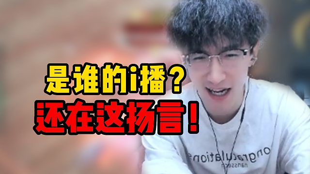 是谁的i播？还在这扬言！