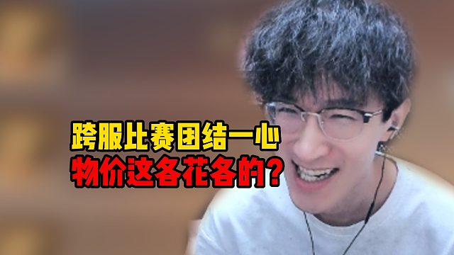 跨服比赛团结一心，物价这各花各的？