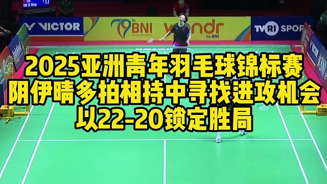 2025亚洲青年羽毛球锦标赛，阴伊晴多拍相持中寻找进攻机会，以22-20锁定胜局