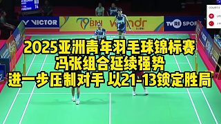 2025亞洲青年羽毛球錦標(biāo)賽，馮張組合延續(xù)強(qiáng)勢，進(jìn)一步壓制對手，以21-13鎖定勝局