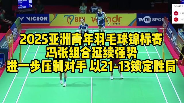 2025亚洲青年羽毛球锦标赛，冯张组合延续强势，进一步压制对手，以21-13锁定胜局