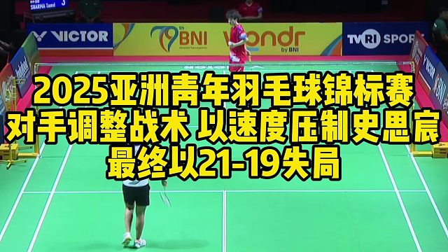 2025亚洲青年羽毛球锦标赛，对手调整战术，以速度压制史思宸，最终以21-19失局
