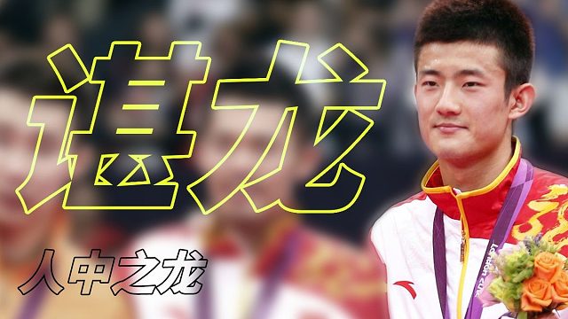 【谌龙·上】青年双冠，速通世三