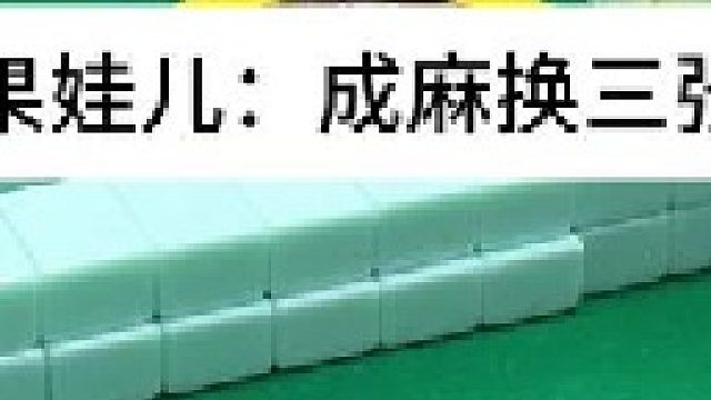 成麻换三张 四川麻将：根本走不下去。。合川有不有一起玩的小伙伴
