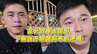 【張開朗】會(huì)長(zhǎng)致電太陽(yáng)哥，了解張開朗跟阿布的矛盾