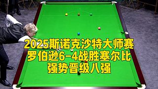 2025斯諾克沙特大師賽，羅伯遜6-4戰(zhàn)勝塞爾比強(qiáng)勢(shì)晉級(jí)八強(qiáng)