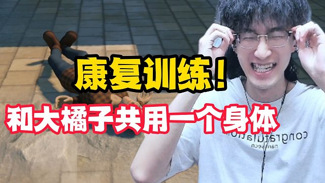 康复训练！和大橘子共用一个身体