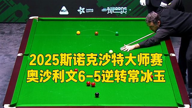 2025斯诺克沙特大师赛，奥沙利文6-5逆转常冰玉