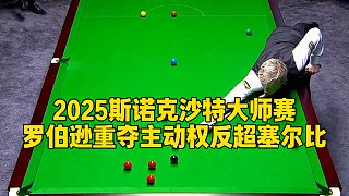 2025斯諾克沙特大師賽，羅伯遜重奪主動權反超塞爾比