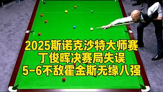 2025斯諾克沙特大師賽，丁俊暉決賽局失誤，5-6不敵霍金斯無緣八強(qiáng)