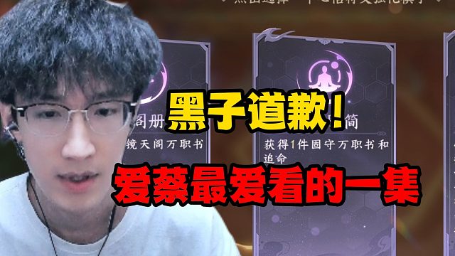 黑子道歉！爱蔡最爱看的一集