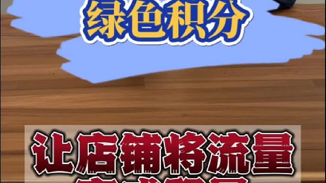 绿色积分——让店铺将流量变成留量