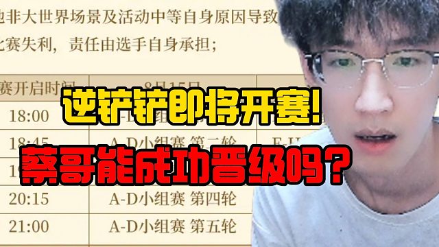 逆铲铲即将开赛！蔡哥能成功晋级吗？