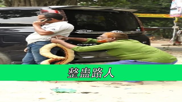 爆笑整蛊路人