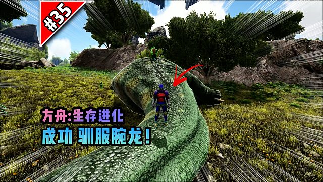 方舟第35期：成功驯服腕龙！