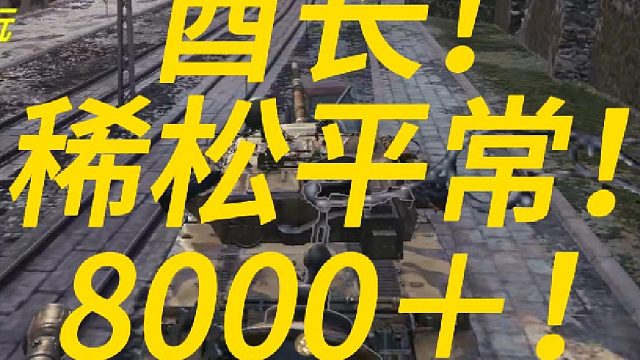 酋长还是秃头的强！8000＋！