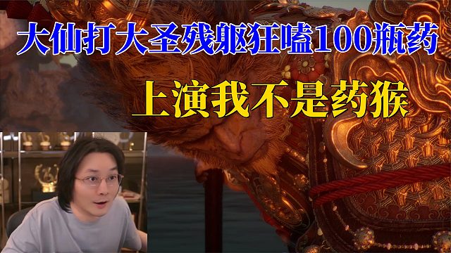 “大仙打大圣残躯狂嗑100瓶药”上演我不是药猴