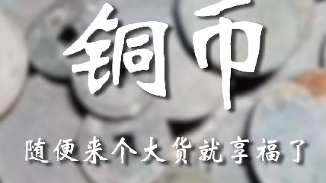 多少还是值点钱的