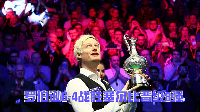 2025沙特大师赛：罗伯逊6-4战胜塞尔比晋级8强