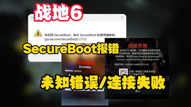 【战地6】最后一轮公测周报错问题解决！未启用SecureBoot/未知错误/连接出错解决合集