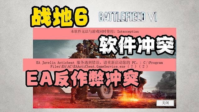 【战地6】软件无法与游戏同时使用/EA反作弊程序冲突解决教程来了！超简单一键解决教程