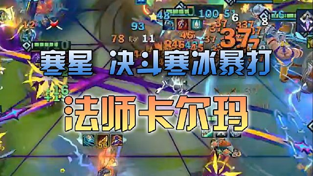 寒星 决斗寒冰暴打六法卡尔玛