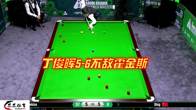 2025沙特大师赛：丁俊晖5-6不敌霍金斯，无缘8强！