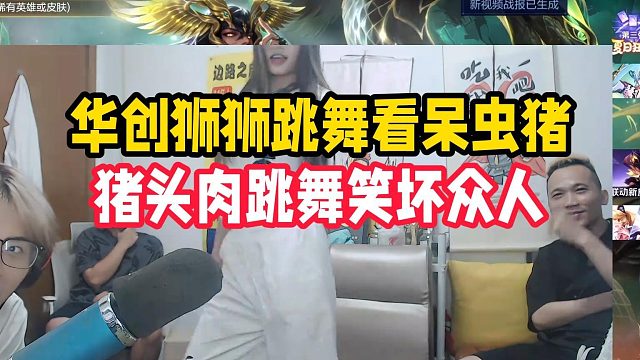 华创狮狮跳舞看呆虫猪，猪头肉跳舞笑坏众人