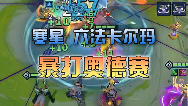 寒星 六法卡尔玛暴打奥德赛