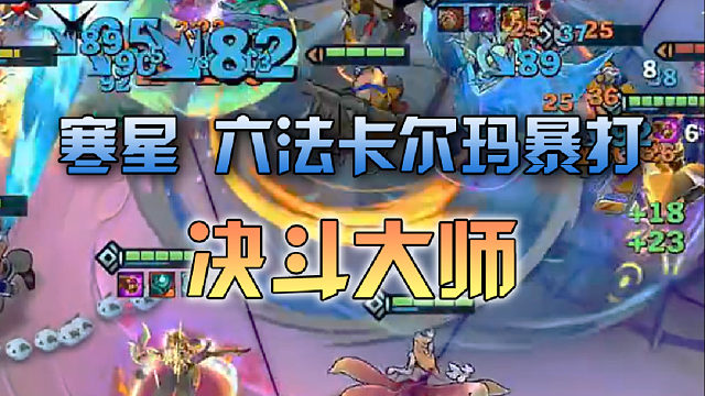 寒星 六法卡尔玛暴打决斗大师