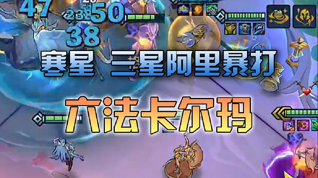 寒星 三星阿里暴打六法卡尔玛