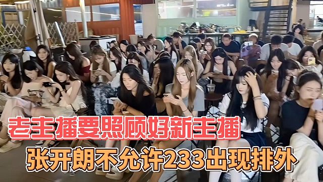 张开朗不允许233出现排外，老主播要照顾好新主播