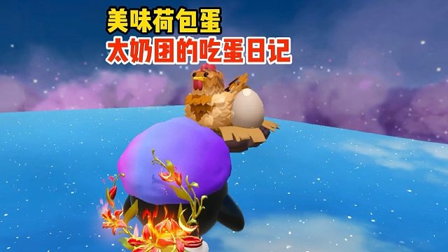 太奶团为了能吃到那最后一个荷包蛋也是拼了