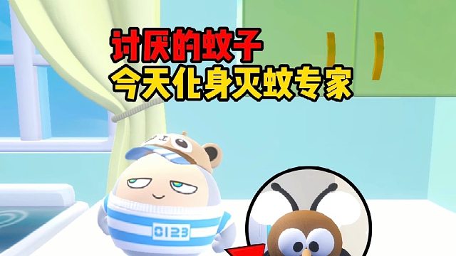 月月今天化身灭蚊专家来帮狗蛋消灭蚊子