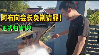 阿布向會長負(fù)荊請罪！正式歸集夢！